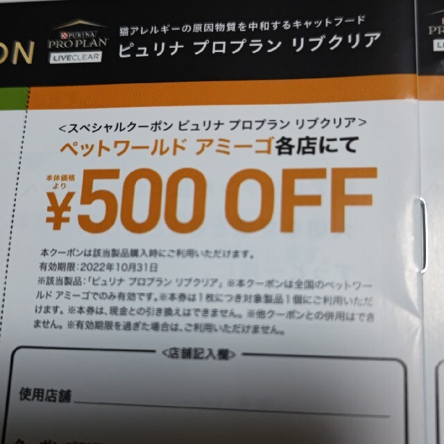 ペットワールド　アミーゴ各店で使えるピュリナ　リブクリア　クーポン500円×2 チケットの優待券/割引券(ショッピング)の商品写真