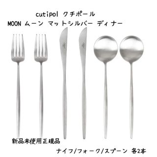 【新品未使用正規品】クチポールCutipolMOONムーンマットシルバーディナー(カトラリー/箸)