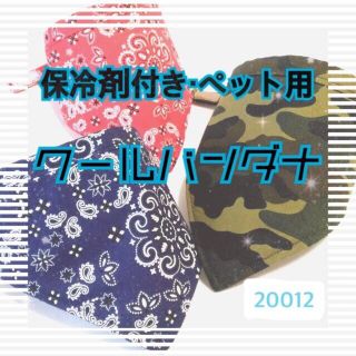 保冷剤付きペット用クールコットンバンダナ　20012(ペット服/アクセサリー)