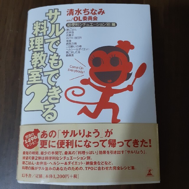 幻冬舎(ゲントウシャ)のサルでもできる料理教室 ２（超便利シチュエ－ション別篇 エンタメ/ホビーの本(アート/エンタメ)の商品写真