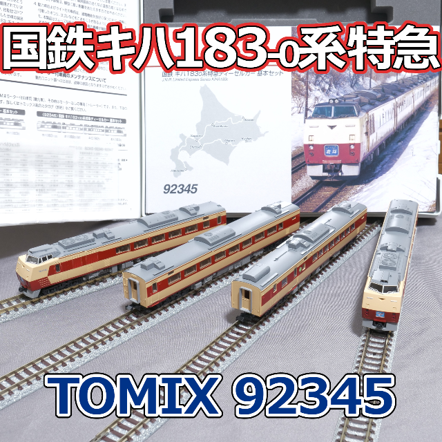 国鉄 キハ183-0系特急ディーゼルカー基本セット (TOMIX 92345)