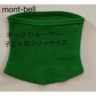 モンベル(mont bell) 子供 マフラー/ストールの通販 24点 | モンベルの