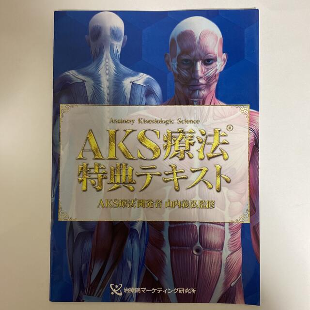 整体DVD【AKS療法】【AKS療法(R)+future】【Final】 エンタメ/ホビーの本(健康/医学)の商品写真