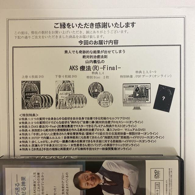 整体DVD【AKS療法】【AKS療法(R)+future】【Final】 エンタメ/ホビーの本(健康/医学)の商品写真