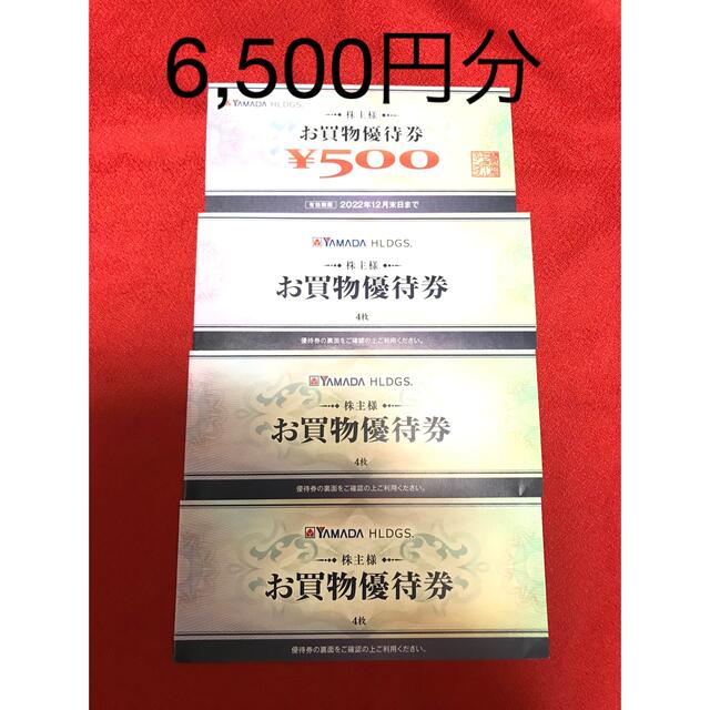 ヤマダ電機　株主優待券　6,500円分 | フリマアプリ ラクマ