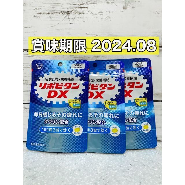 大正製薬(タイショウセイヤク)のリポビタンDX 30粒　3袋 食品/飲料/酒の健康食品(ビタミン)の商品写真