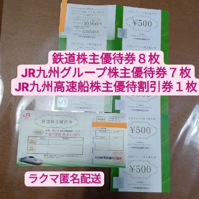 鉄道株主優待券8枚JR九州グループ株主優待券7枚JR九州高速船株主優待