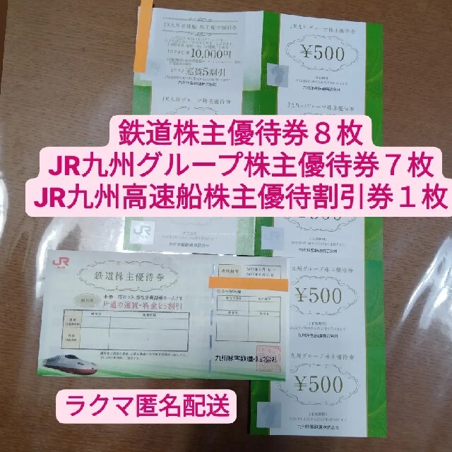 webショップ 鉄道株主優待券８枚JR九州グループ株主優待券７枚JR