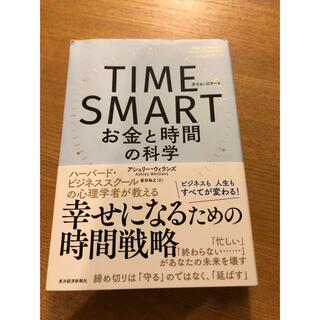 TIME SMART お金と時間の科学(ビジネス/経済)