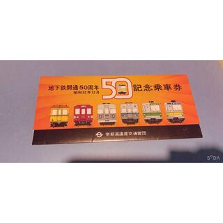 地下鉄開通50周年 50周年記念乗車券(その他)