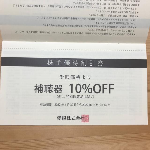 愛眼　株主優待　割引券 チケットの優待券/割引券(ショッピング)の商品写真