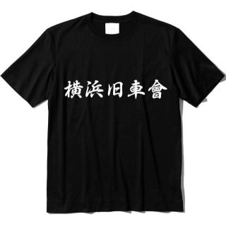 アイロン接着シート～29cm文字１行★ご希望文字で作成＠おもしろTシャツ(装備/装具)