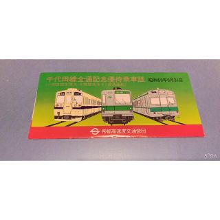 千代田線全通記念乗車券 小田急線本厚木・常磐線我孫子と直通運転(鉄道)