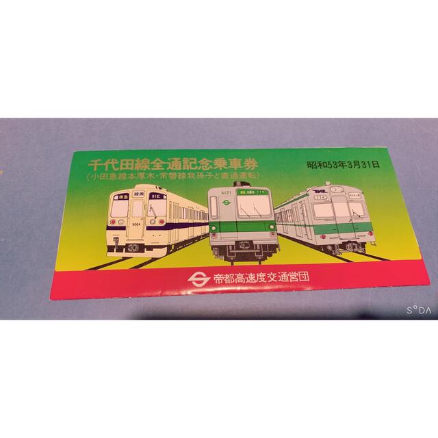 千代田線全通記念乗車券 小田急線本厚木・常磐線我孫子と直通運転 千代田線全通記念乗車券 小田急線本厚木・常磐線我孫子と直通運転