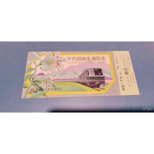 千代田線全通記念乗車券 小田急線本厚木・常磐線我孫子と直通運転 千代田線全通記念乗車券 小田急線本厚木・常磐線我孫子と直通運転