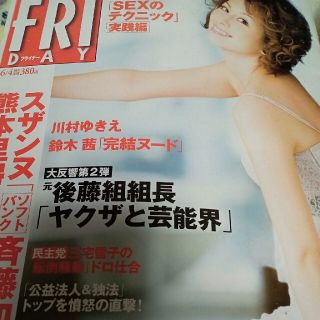 FRIDAYフライデー平成22年6月4日号米倉涼子(アート/エンタメ/ホビー)