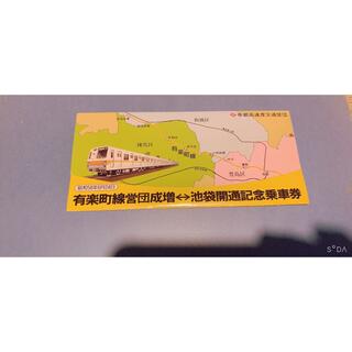 有楽町線営団成増↔池袋開通記念乗車券(鉄道)