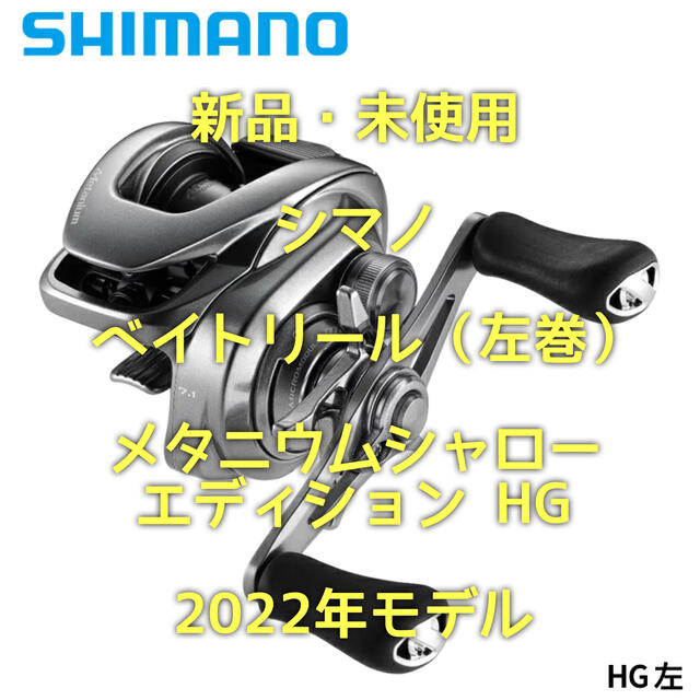 SHIMANO(シマノ)の【新品・未使用】シマノ リール22年 メタニウムシャローエディション HG 左巻 スポーツ/アウトドアのフィッシング(リール)の商品写真