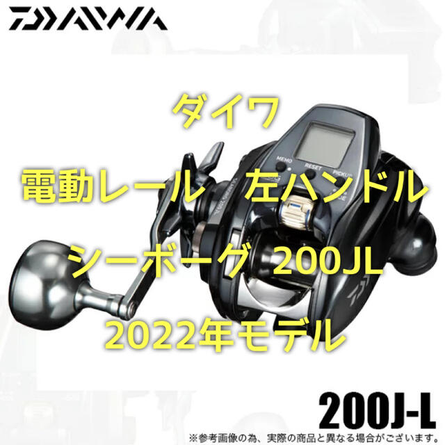 フィッシング【新品・未使用】ダイワシーボーグ 200JL  22年モデル 左ハンドル