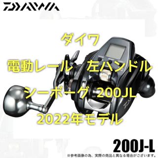 ダイワ(DAIWA)の【新品・未使用】ダイワシーボーグ 200JL  22年モデル 左ハンドル(リール)