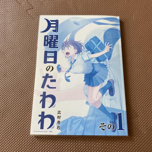 月曜日のたわわ 青版その1 - 同人誌 月曜日のたわわ 青版その1 - 同人誌