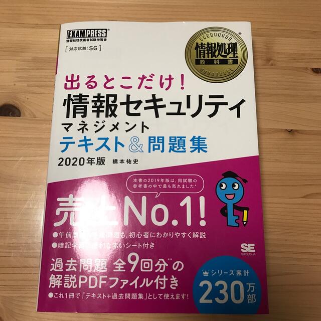 出るとこだけ！情報セキュリティマネジメントテキスト＆問題集 情報処理技術者試験学 エンタメ/ホビーの本(資格/検定)の商品写真