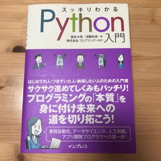 スッキリわかるＰｙｔｈｏｎ入門(コンピュータ/IT)