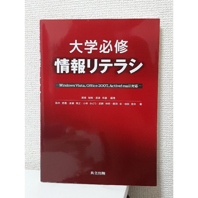 Microsoft(マイクロソフト)の大学必修情報リテラシ Ｗｉｎｄｏｗｓ　Ｖｉｓｔａ，Ｏｆｆｉｃｅ　２００７ エンタメ/ホビーの本(コンピュータ/IT)の商品写真