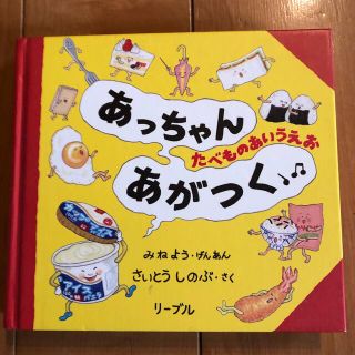 リーブル(Libre)のあっちゃんあがつく たべものあいうえお(絵本/児童書)