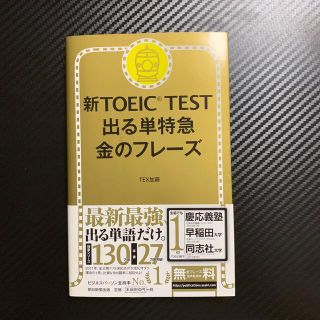 新ＴＯＥＩＣ　ＴＥＳＴ出る単特急金のフレ－ズ(その他)