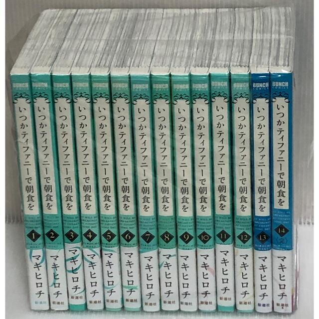 【U676m】《ヤケ巻あり》いつかティファニーで朝食を　全１４巻完結全巻セット