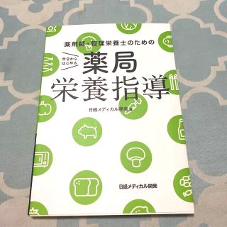 今日からはじめる薬局栄養指導 薬剤師・管理栄養士のための(健康/医学)