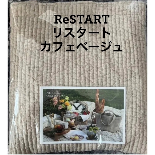 【新品未使用】ピオヌンナルReSTARTリスタート　カフェベージュ