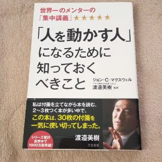 「人を動かす人」になるために知っておくべきこと」(ビジネス/経済)