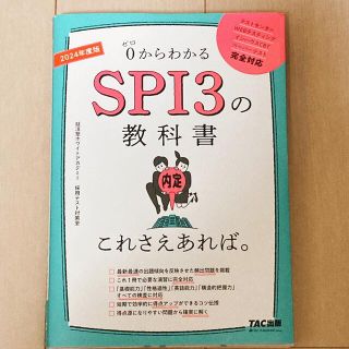 タックシュッパン(TAC出版)のＳＰＩ３の教科書これさえあれば。 ０からわかる ２０２４年度版(ビジネス/経済)