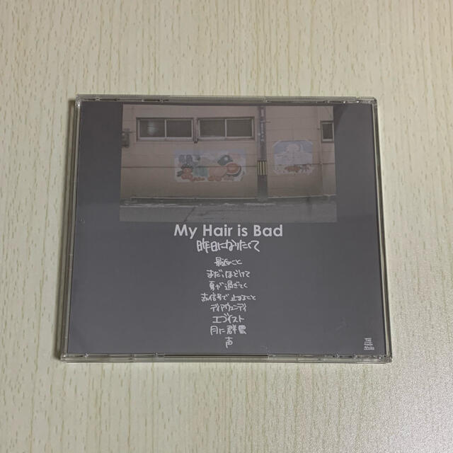 My Hair is Bad 昨日になりたくて エンタメ/ホビーのCD(ポップス/ロック(邦楽))の商品写真