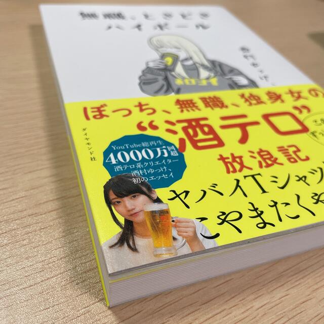 ダイヤモンド社(ダイヤモンドシャ)の無職、ときどきハイボール エンタメ/ホビーの本(文学/小説)の商品写真