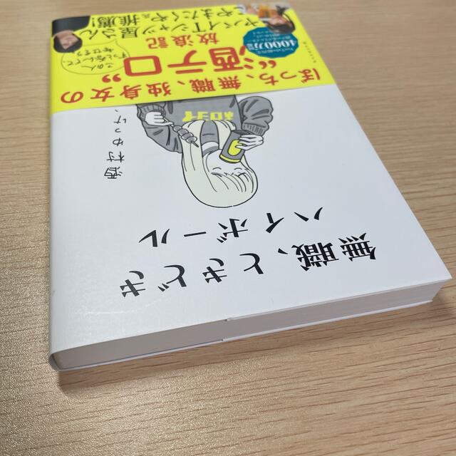 ダイヤモンド社(ダイヤモンドシャ)の無職、ときどきハイボール エンタメ/ホビーの本(文学/小説)の商品写真