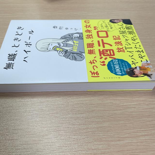 ダイヤモンド社(ダイヤモンドシャ)の無職、ときどきハイボール エンタメ/ホビーの本(文学/小説)の商品写真