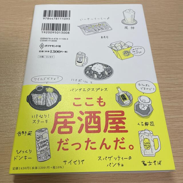 ダイヤモンド社(ダイヤモンドシャ)の無職、ときどきハイボール エンタメ/ホビーの本(文学/小説)の商品写真