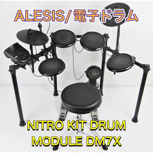 ALESIS 電子ドラム NITRO KIT DRUM MODULE DM7X