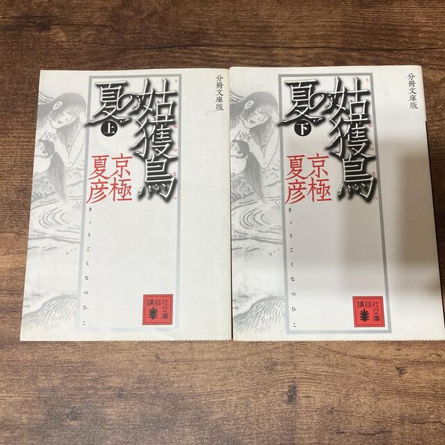 京極夏彦 分冊文庫版 百鬼夜行シリーズ 14冊セット 京極夏彦 分冊文庫版 百鬼夜行シリーズ 14冊セット