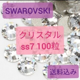 スワロフスキー(SWAROVSKI)のSWAROVSKIラインストーンss7クリスタル100粒セット(デコパーツ)
