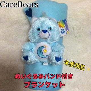 ケアベア(CareBears)の【未使用品】 ケアベア ブランケット ぬいぐるみバンド付 膝掛け ベビー毛布(おくるみ/ブランケット)