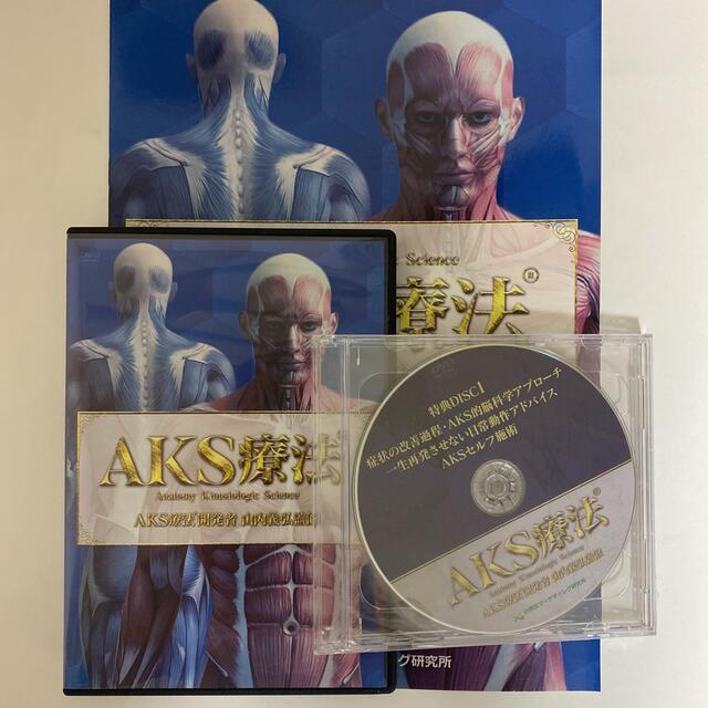 本テキスト付★整体DVD計6枚【AKS療法】山内義弘