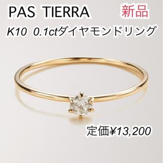 11/2限定値下げ! 新品☆パティエラ K10 0.1ctダイヤモンドリングの