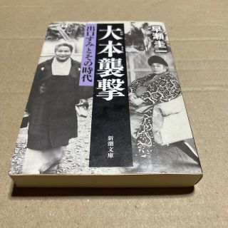 大本襲撃 出口すみとその時代(ノンフィクション/教養)