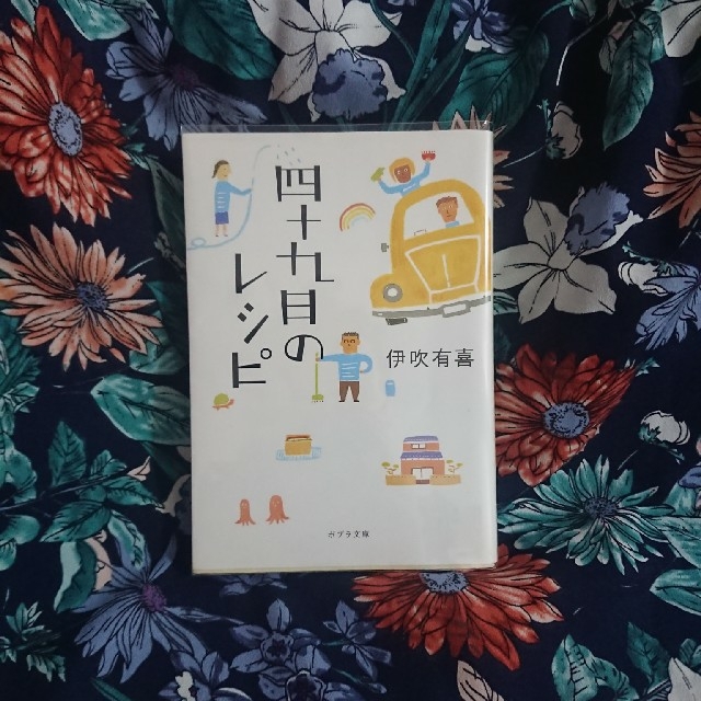 四十九日のレシピ 伊吹有喜 本 小説 文庫本 エンタメ/ホビーの本(その他)の商品写真