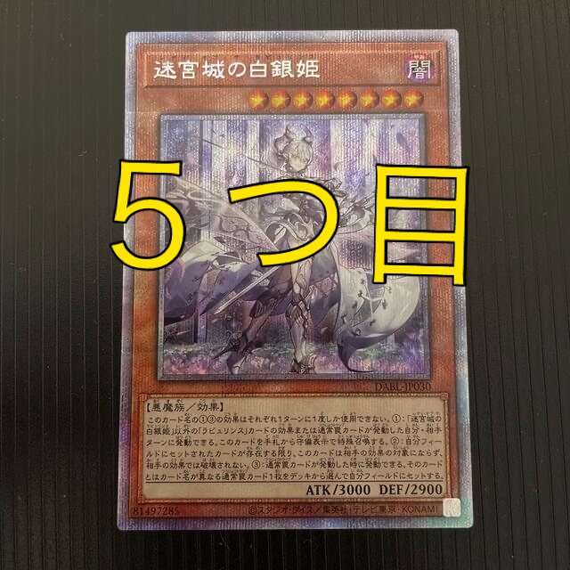 5つ目 迷宮城の白銀姫 プリズマティックシークレット - シングルカード