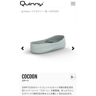 クイニー(Quinny)のQuinny クイニー COCOON コクーン ZAPP FLEX 新生児 対応(ベビーカー用アクセサリー)